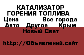 Enviro Tabs - КАТАЛИЗАТОР ГОРЕНИЯ ТОПЛИВА › Цена ­ 1 399 - Все города Авто » Другое   . Крым,Новый Свет